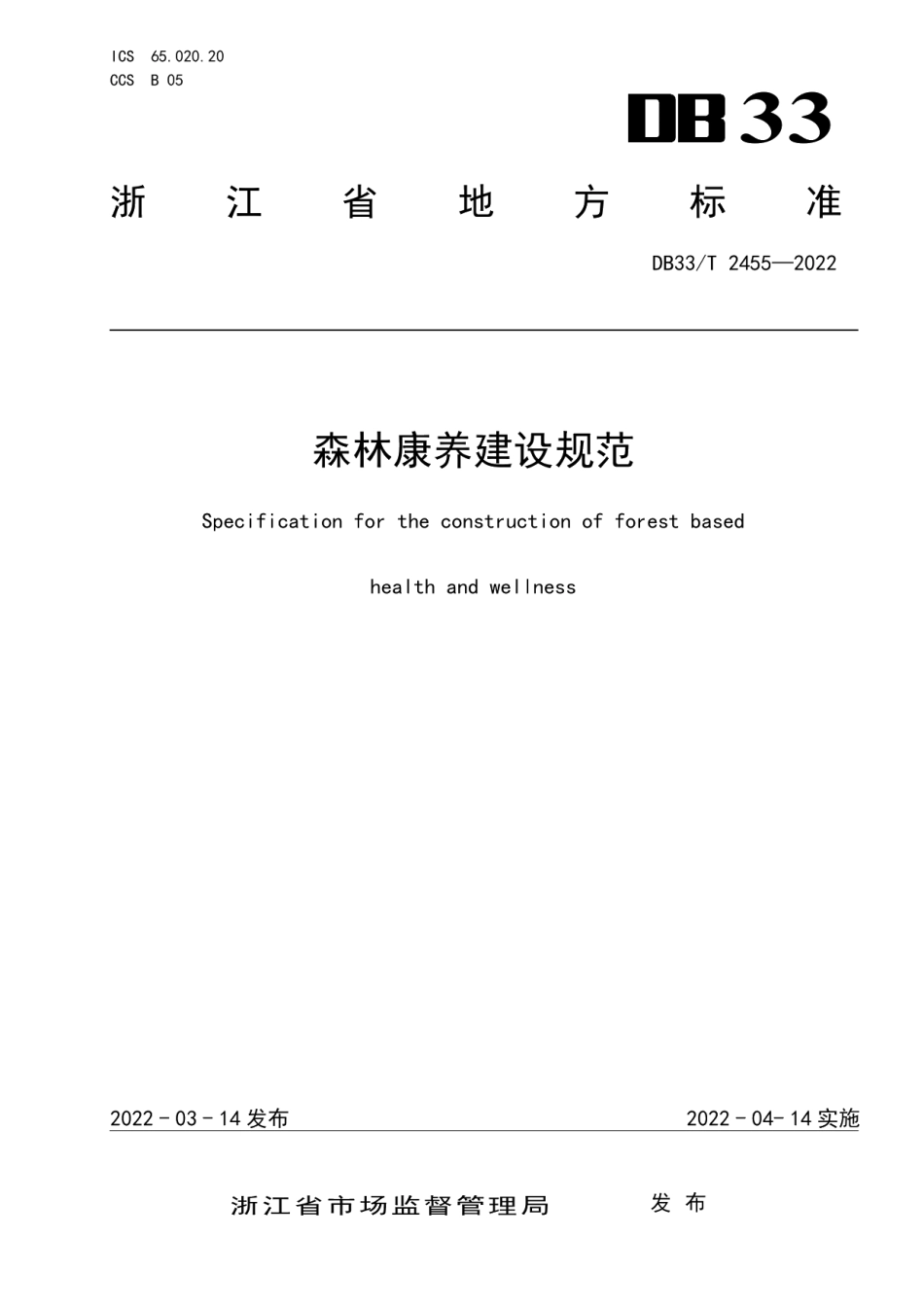 森林康养建设规范 DB33T 2455-2022.pdf_第1页