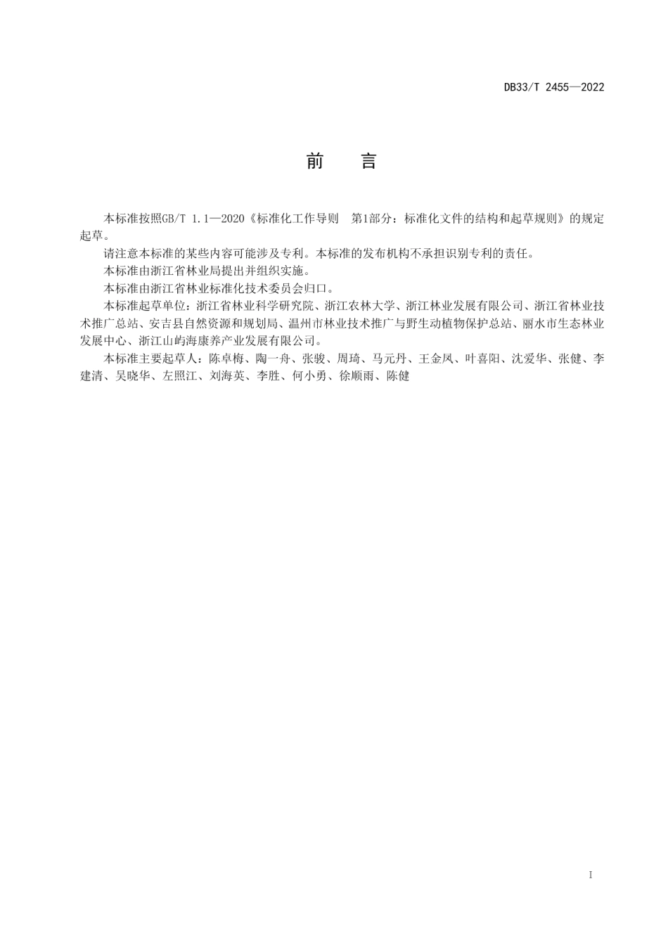 森林康养建设规范 DB33T 2455-2022.pdf_第2页