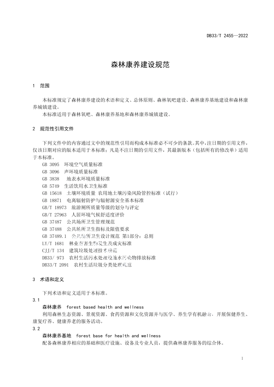森林康养建设规范 DB33T 2455-2022.pdf_第3页