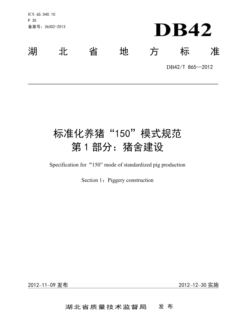 标准化养猪“150”模式规范 第1部分：猪舍建设 DB42T 865-2012.pdf_第1页