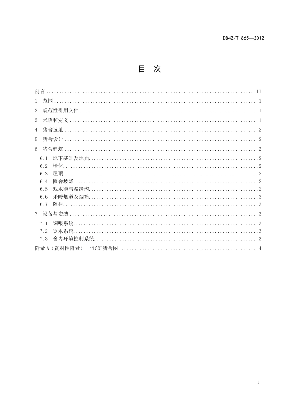 标准化养猪“150”模式规范 第1部分：猪舍建设 DB42T 865-2012.pdf_第2页