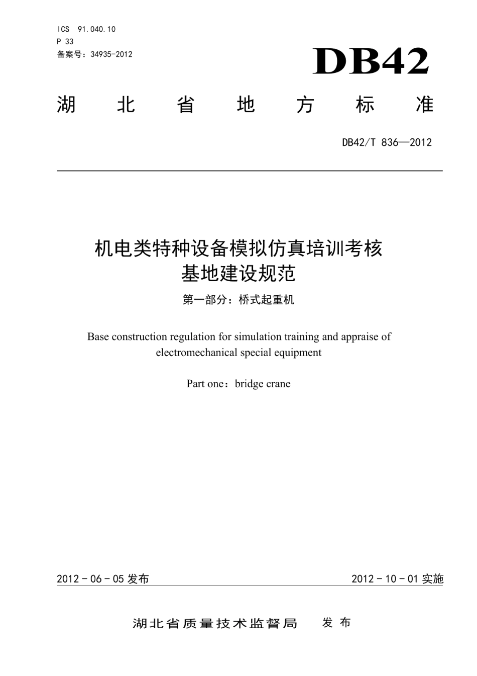 机电类特种设备模拟仿真培训考核基地建设规范 第1部分：桥式起重机 DB42T 836-2012.pdf_第1页