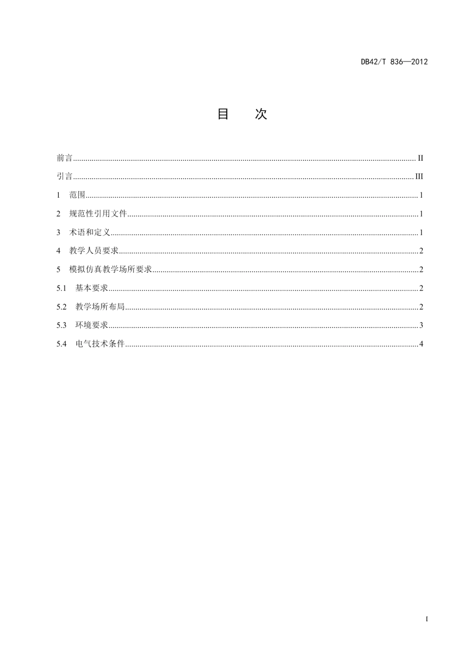 机电类特种设备模拟仿真培训考核基地建设规范 第1部分：桥式起重机 DB42T 836-2012.pdf_第2页