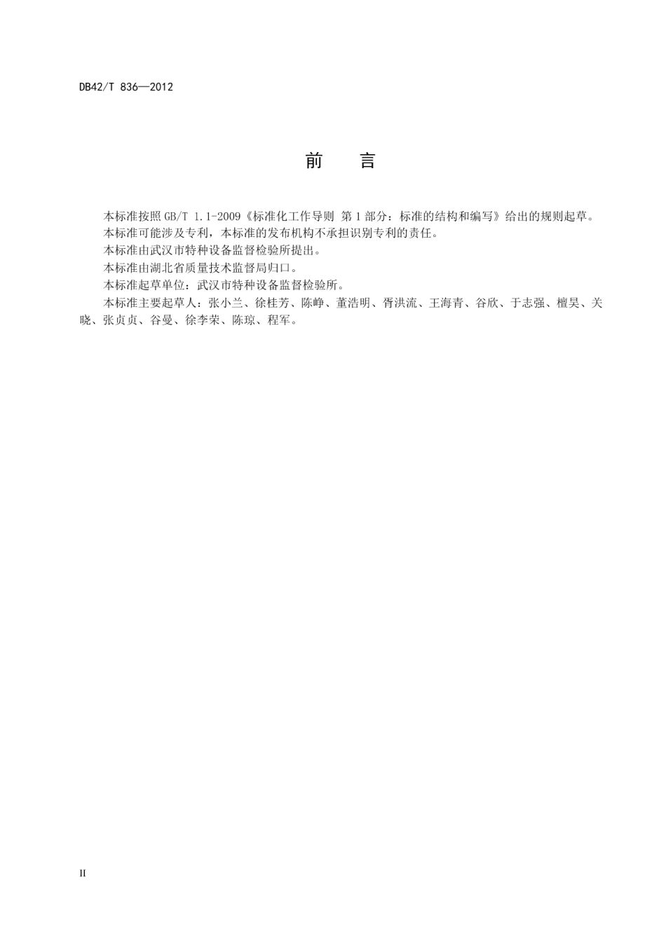 机电类特种设备模拟仿真培训考核基地建设规范 第1部分：桥式起重机 DB42T 836-2012.pdf_第3页