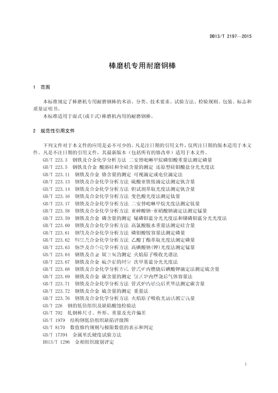棒磨机专用耐磨钢棒 DB13T 2197-2015.pdf_第3页