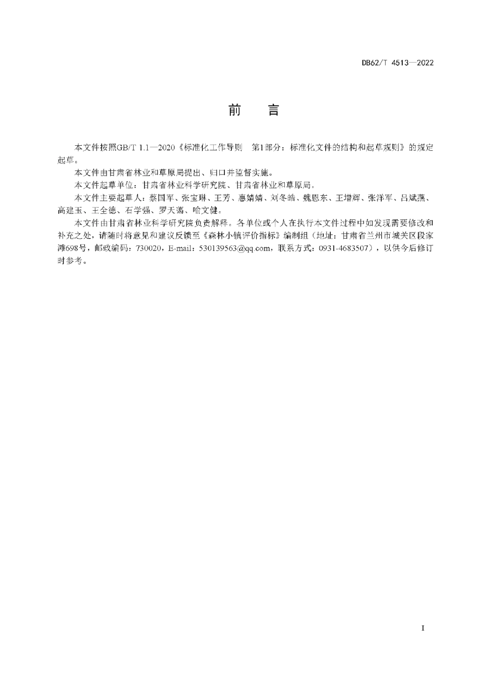 森林小镇评价指标 DB62T 4513-2022.pdf_第2页