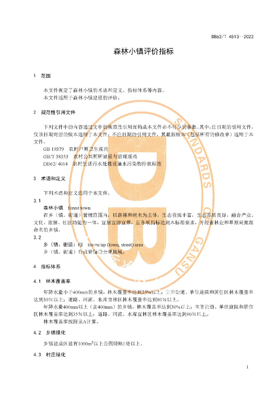 森林小镇评价指标 DB62T 4513-2022.pdf_第3页