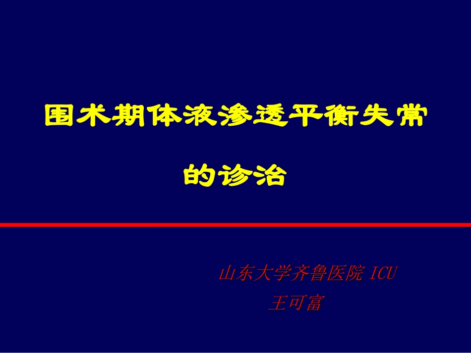 围术期体液渗透平衡失常的诊治.ppt_第1页