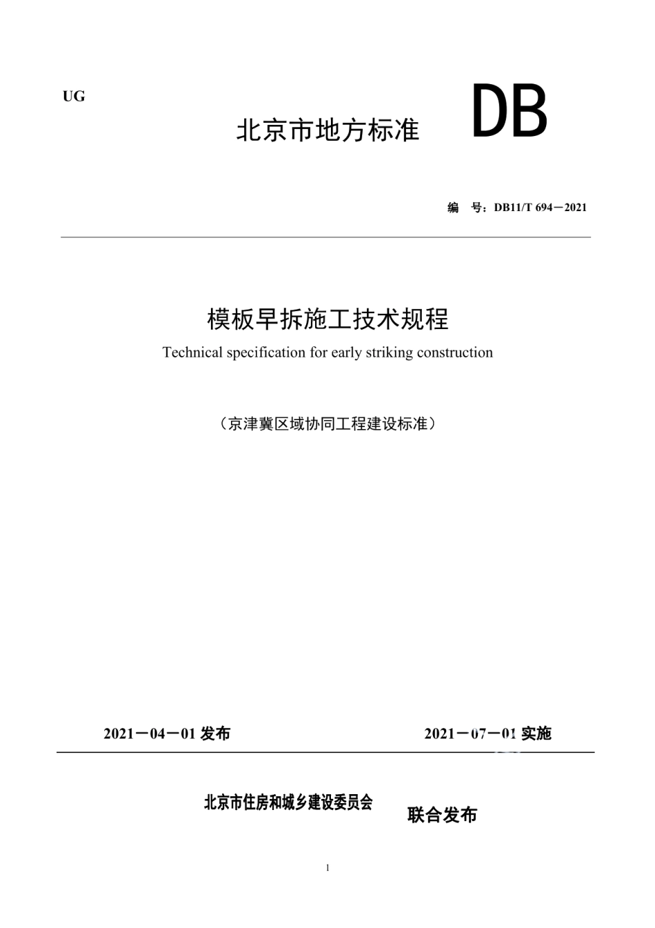 模板早拆施工技术规程 DB11T 694-2021.pdf_第1页