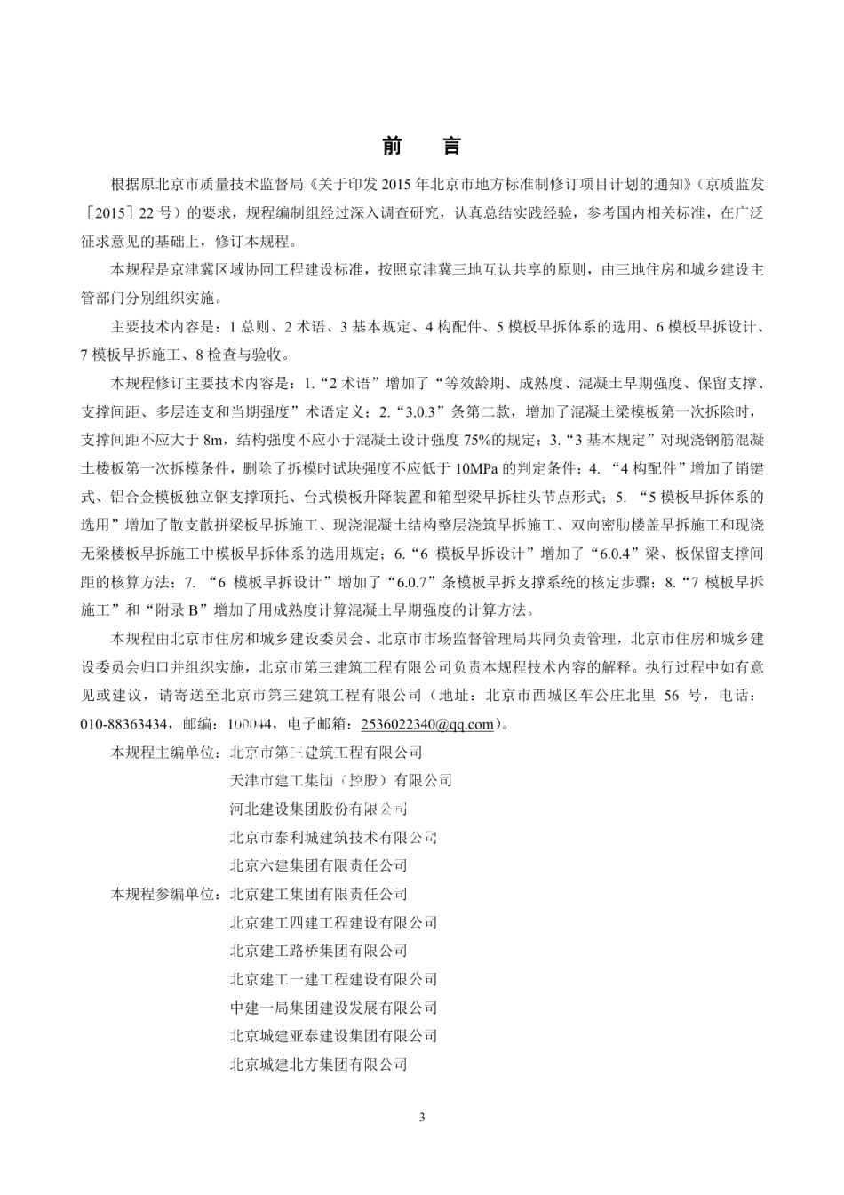 模板早拆施工技术规程 DB11T 694-2021.pdf_第3页