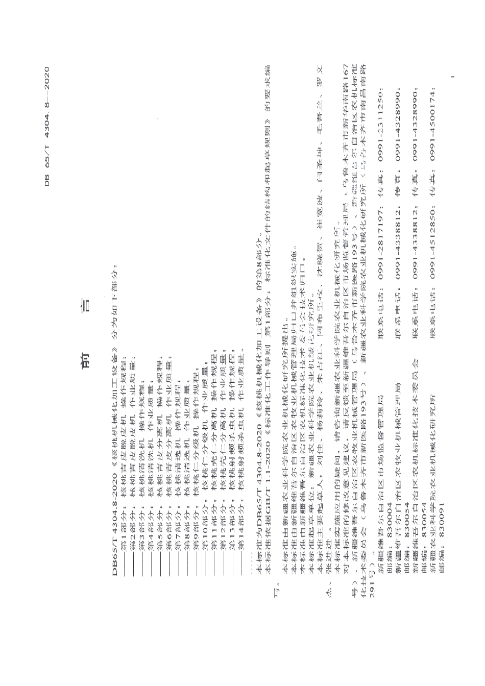 核桃机械化加工设备 第8部分：核桃清选机 作业质量 DB65T 4304.8-2020.pdf_第2页