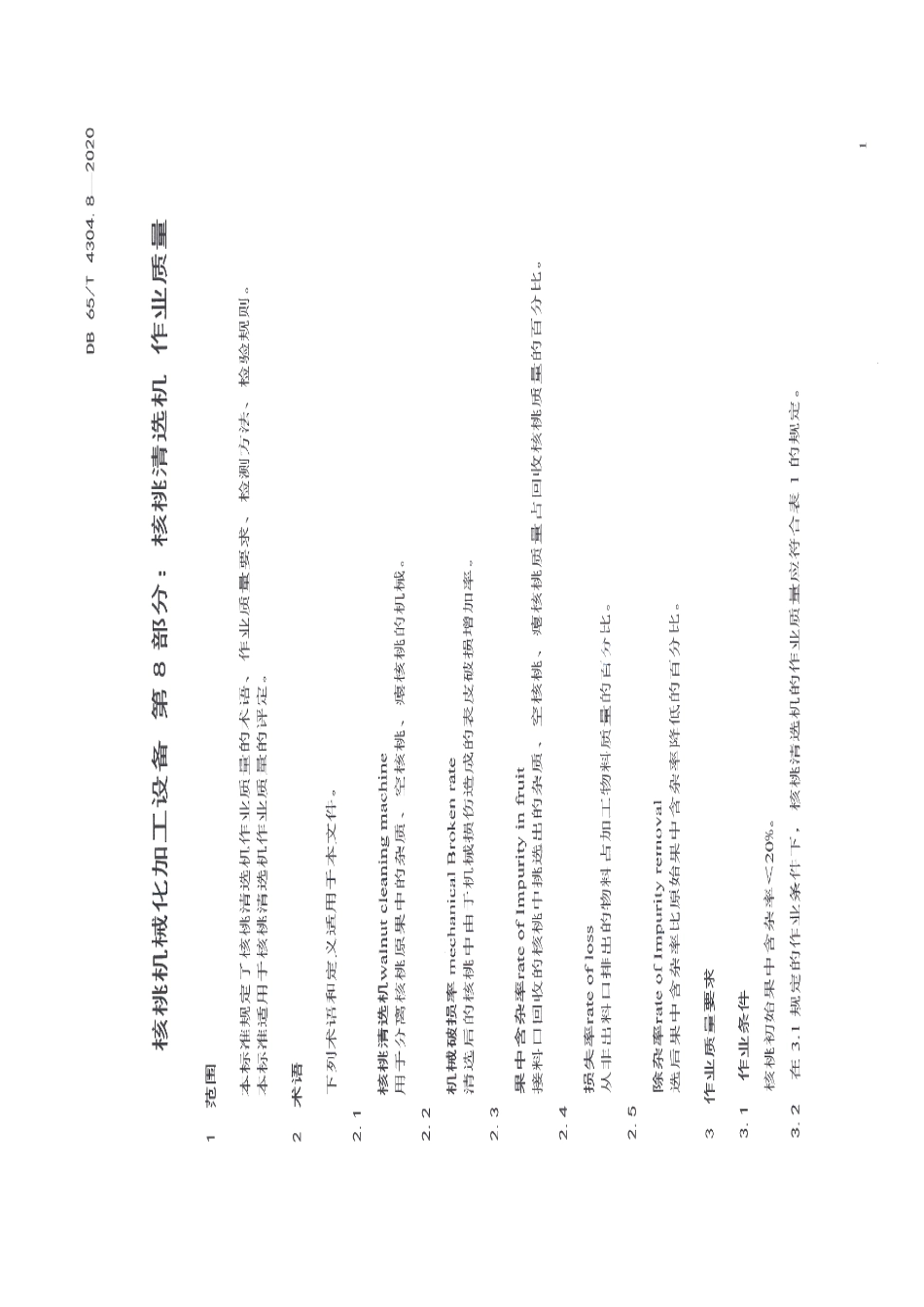 核桃机械化加工设备 第8部分：核桃清选机 作业质量 DB65T 4304.8-2020.pdf_第3页