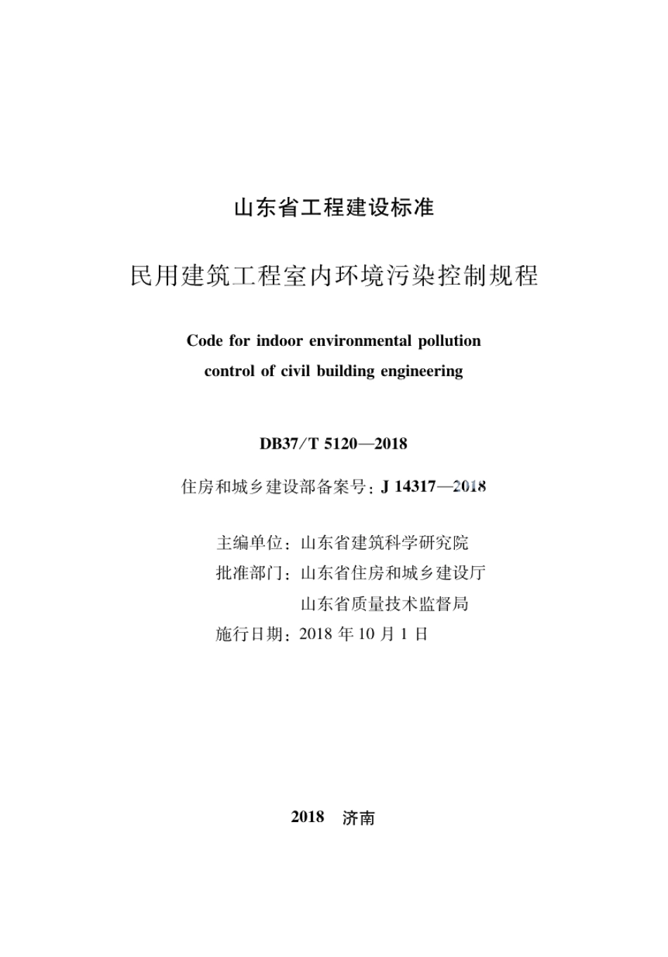 民用建筑工程室内环境污染控制规程 DB37T 5120-2018.pdf_第2页