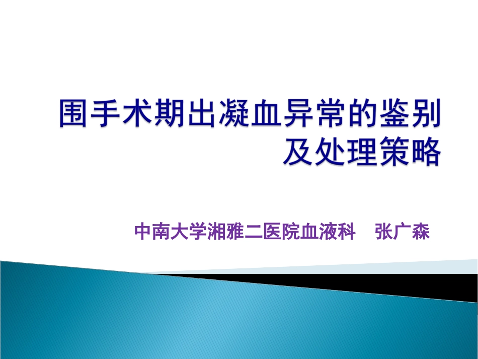 围手术期出凝血异常的鉴别.ppt_第1页