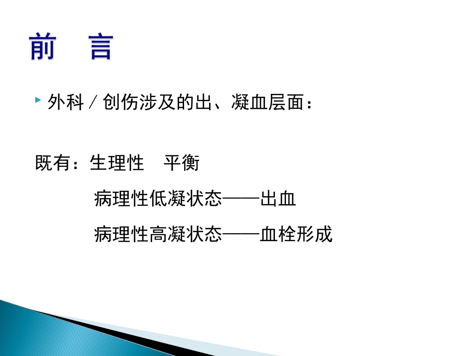 围手术期出凝血异常的鉴别.ppt_第2页