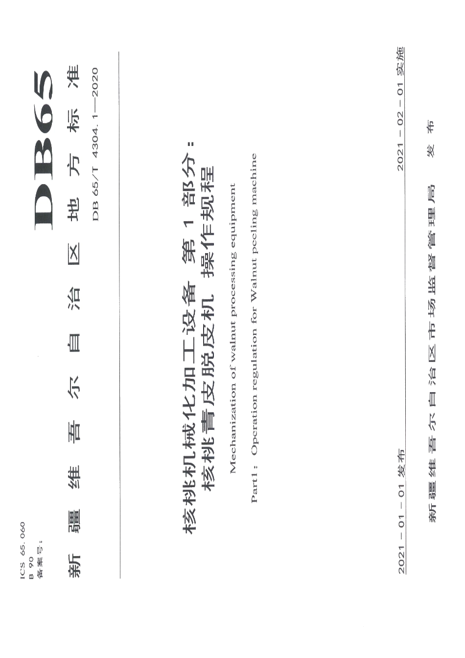 核桃机械化加工设备 第1部分：核桃青皮脱皮机 操作规程 DB65T 4304.1-2020.pdf_第1页