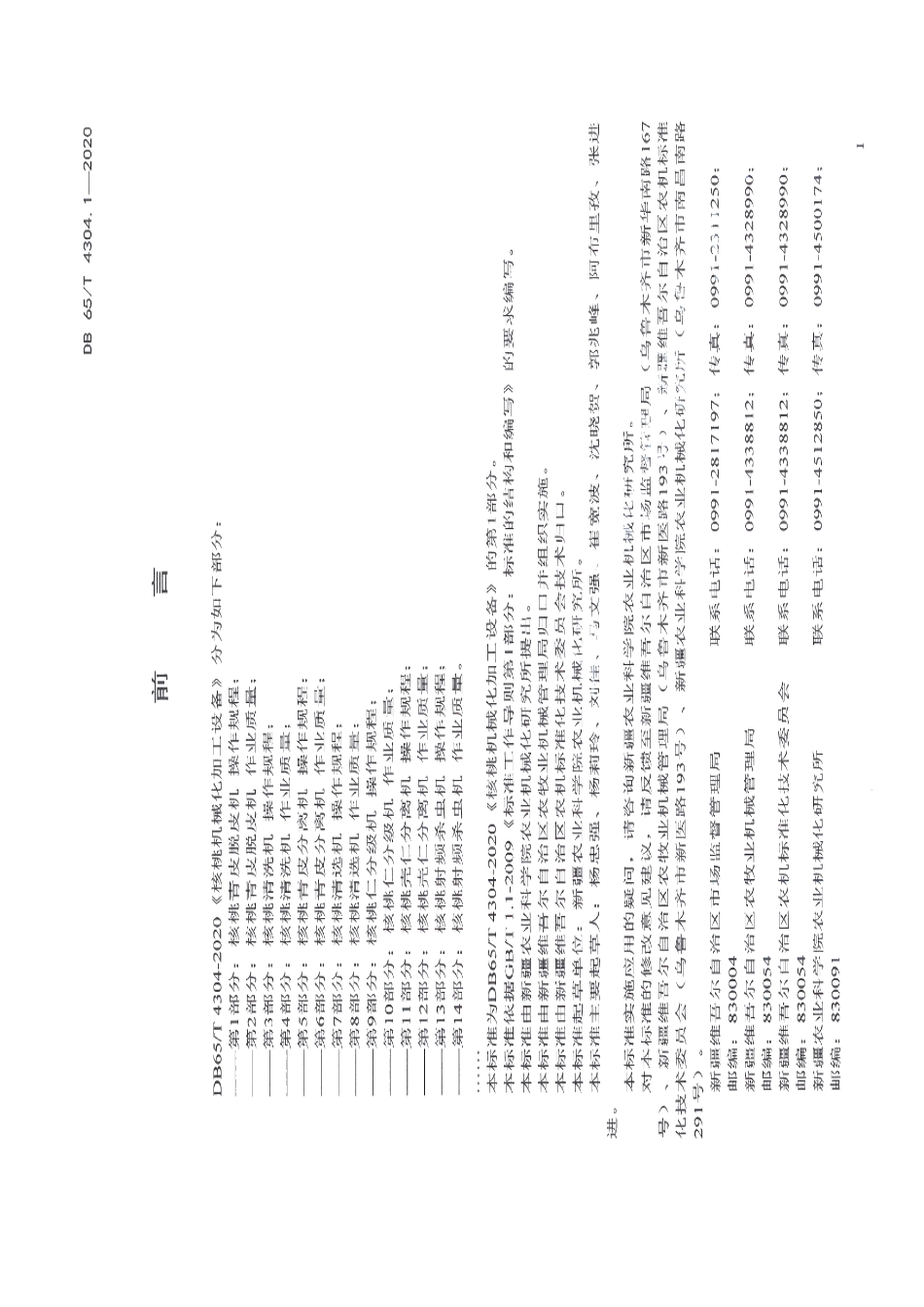 核桃机械化加工设备 第1部分：核桃青皮脱皮机 操作规程 DB65T 4304.1-2020.pdf_第2页