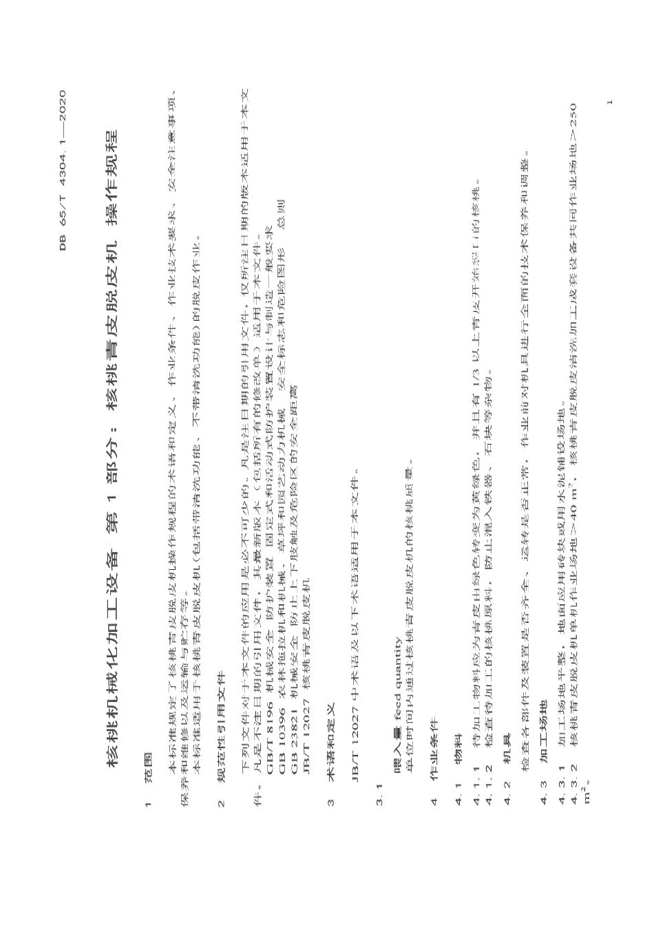 核桃机械化加工设备 第1部分：核桃青皮脱皮机 操作规程 DB65T 4304.1-2020.pdf_第3页