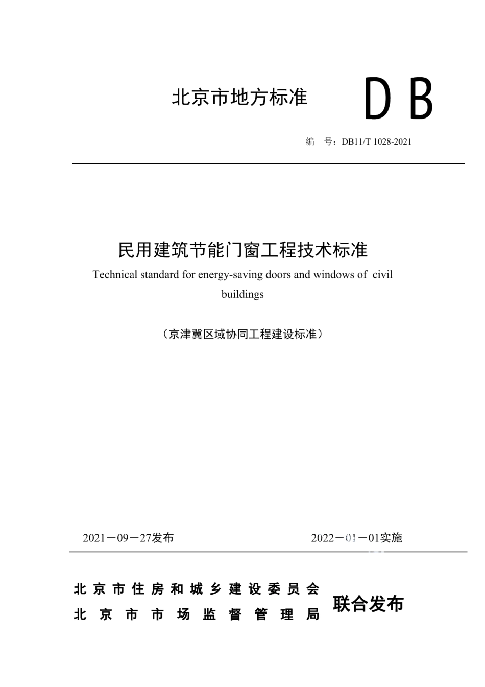 民用建筑节能门窗工程技术标准 DB11T 1028-2021.pdf_第1页