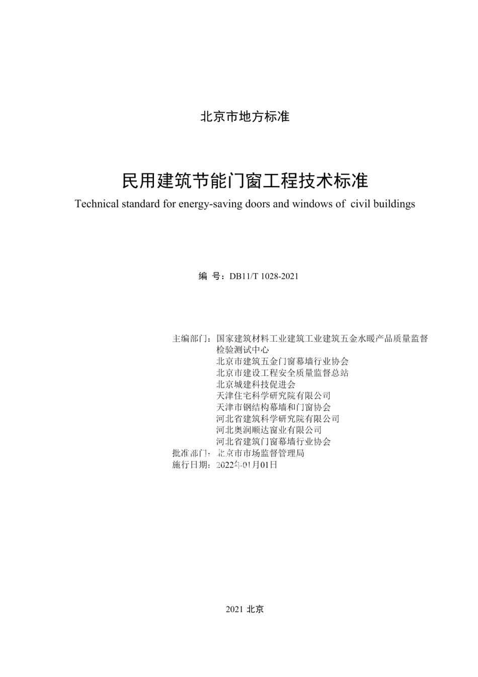 民用建筑节能门窗工程技术标准 DB11T 1028-2021.pdf_第2页