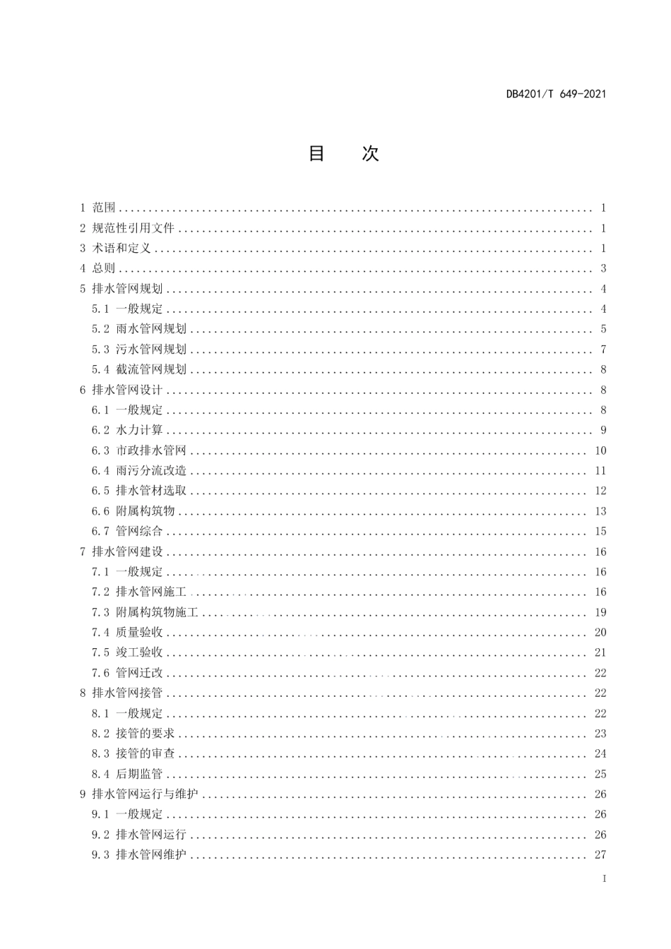 武汉市排水管网建设管理技术规程 DB4201T 649-2021.pdf_第2页