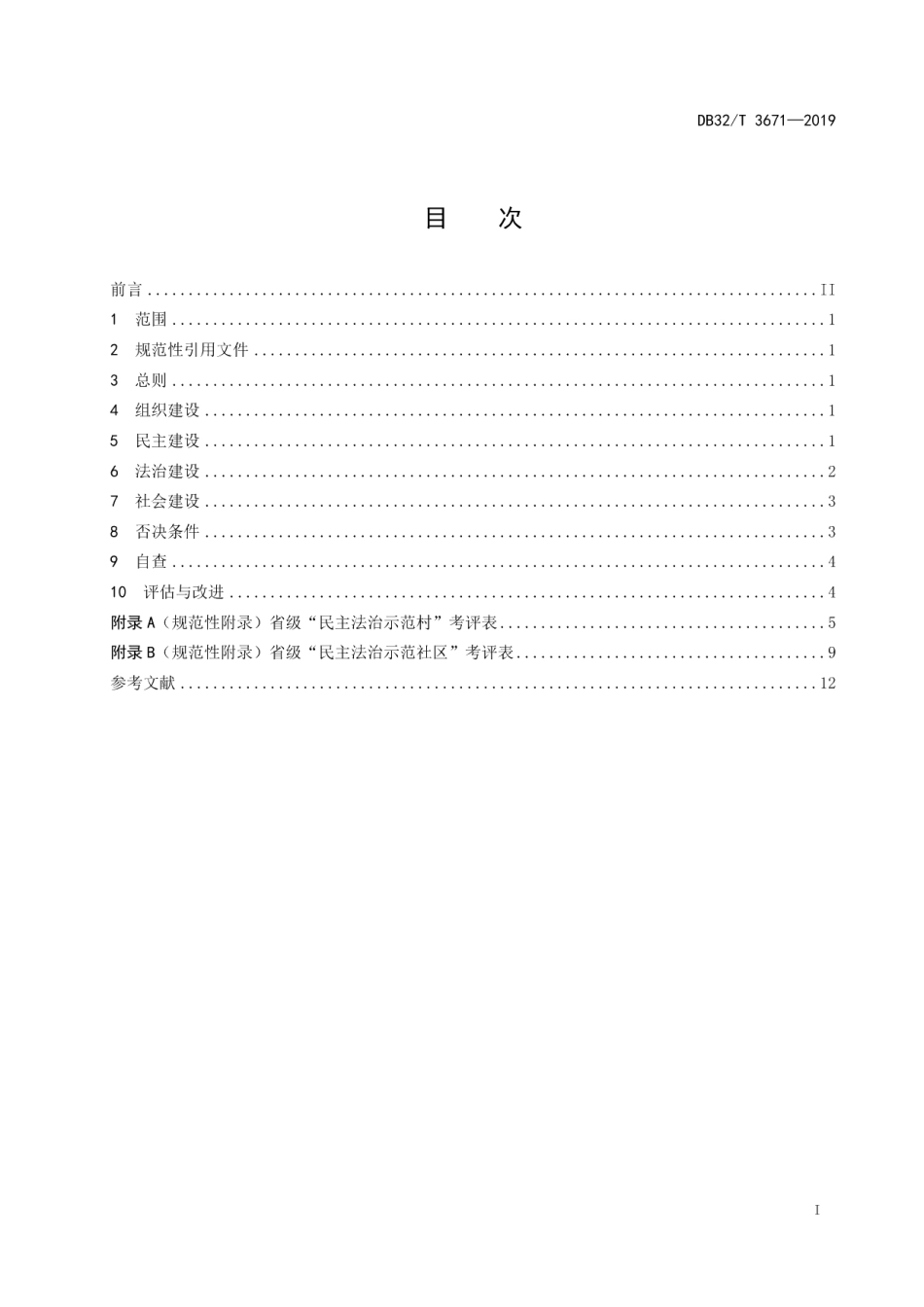 民主法治示范村（社区）建设规范 DB32T 3671-2019.pdf_第2页