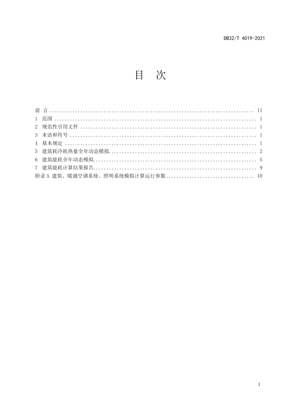 民用建筑能耗计算标准 DB32T 4019-2021.pdf_第2页