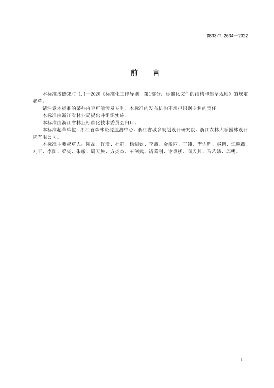 森林生态廊道规划设计导则 DB33T 2534-2022.pdf_第2页