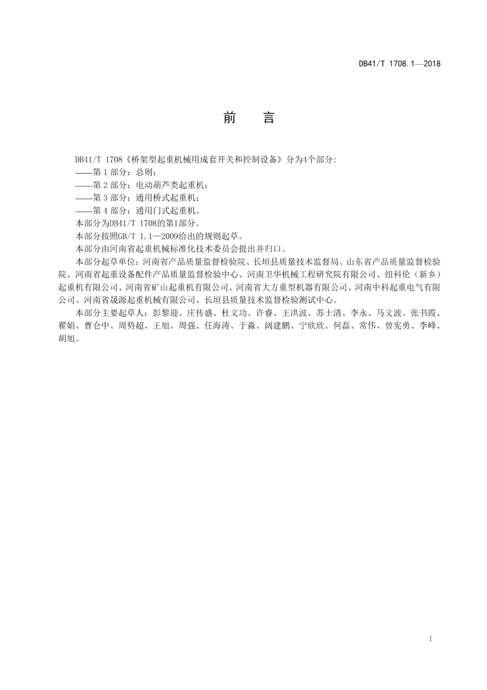 桥架型起重机械用成套开关和控制设备 第1部分：总则 DB41T 1708.1-2018.pdf_第2页