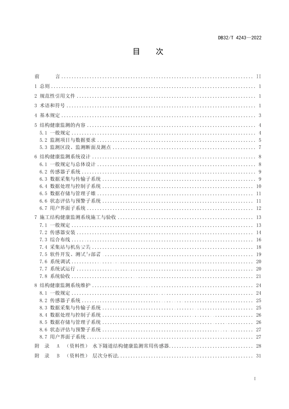 水下隧道结构健康监测技术规程 DB32T 4243-2022.pdf_第2页