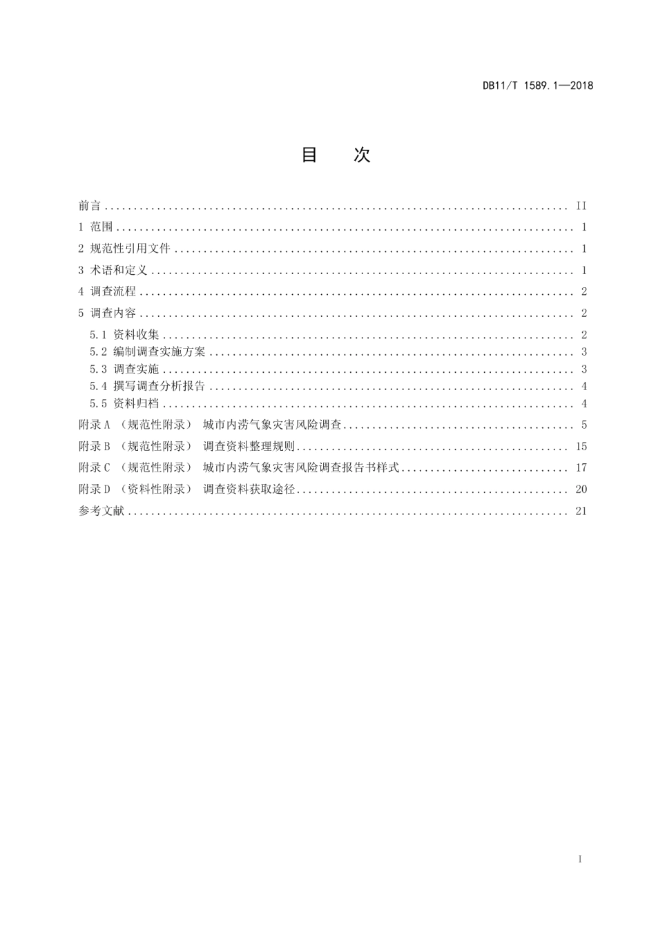 气象灾害风险调查技术规范 第1部分：城市内涝 DB11T 1589.1-2018.pdf_第2页