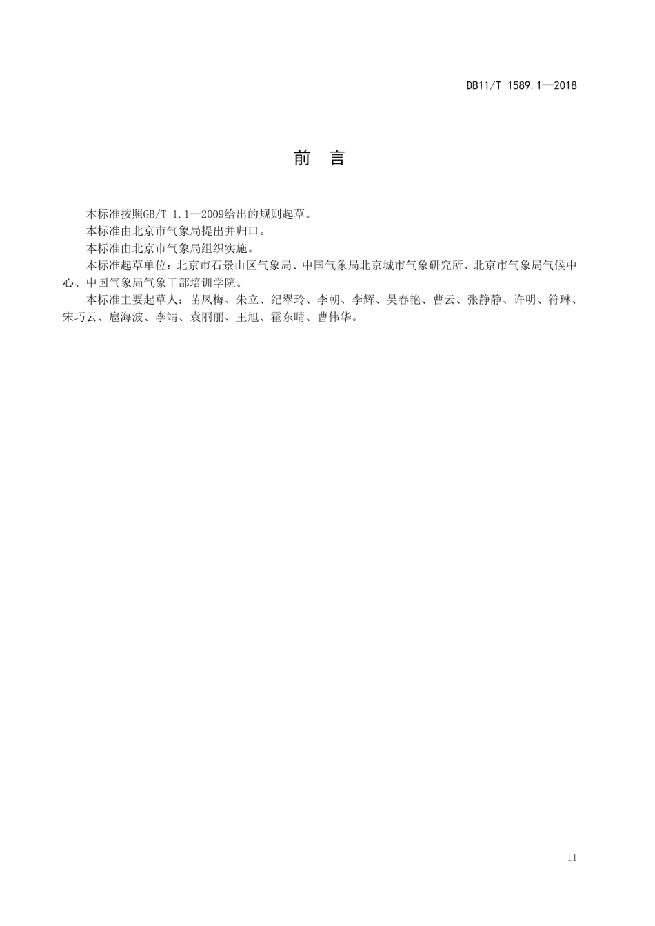 气象灾害风险调查技术规范 第1部分：城市内涝 DB11T 1589.1-2018.pdf_第3页