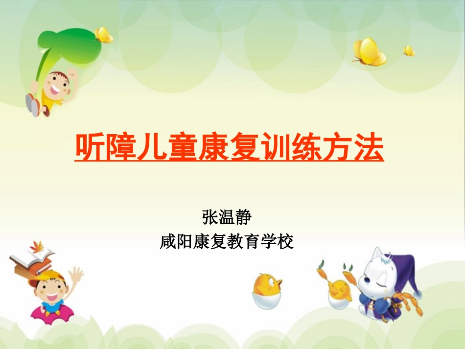 听障儿童康复训练方法.ppt_第1页
