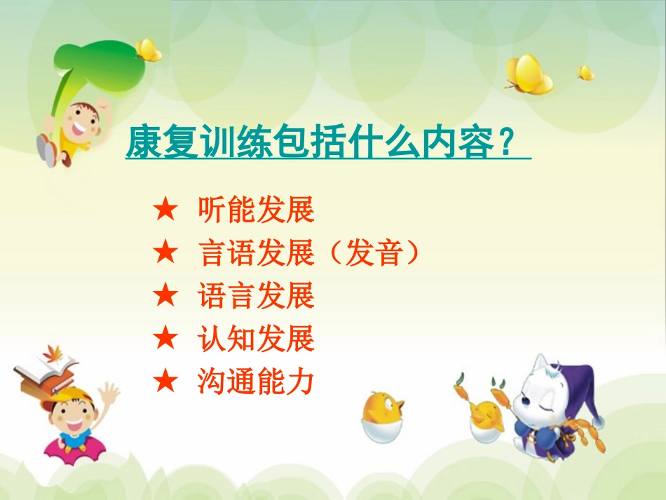听障儿童康复训练方法.ppt_第2页