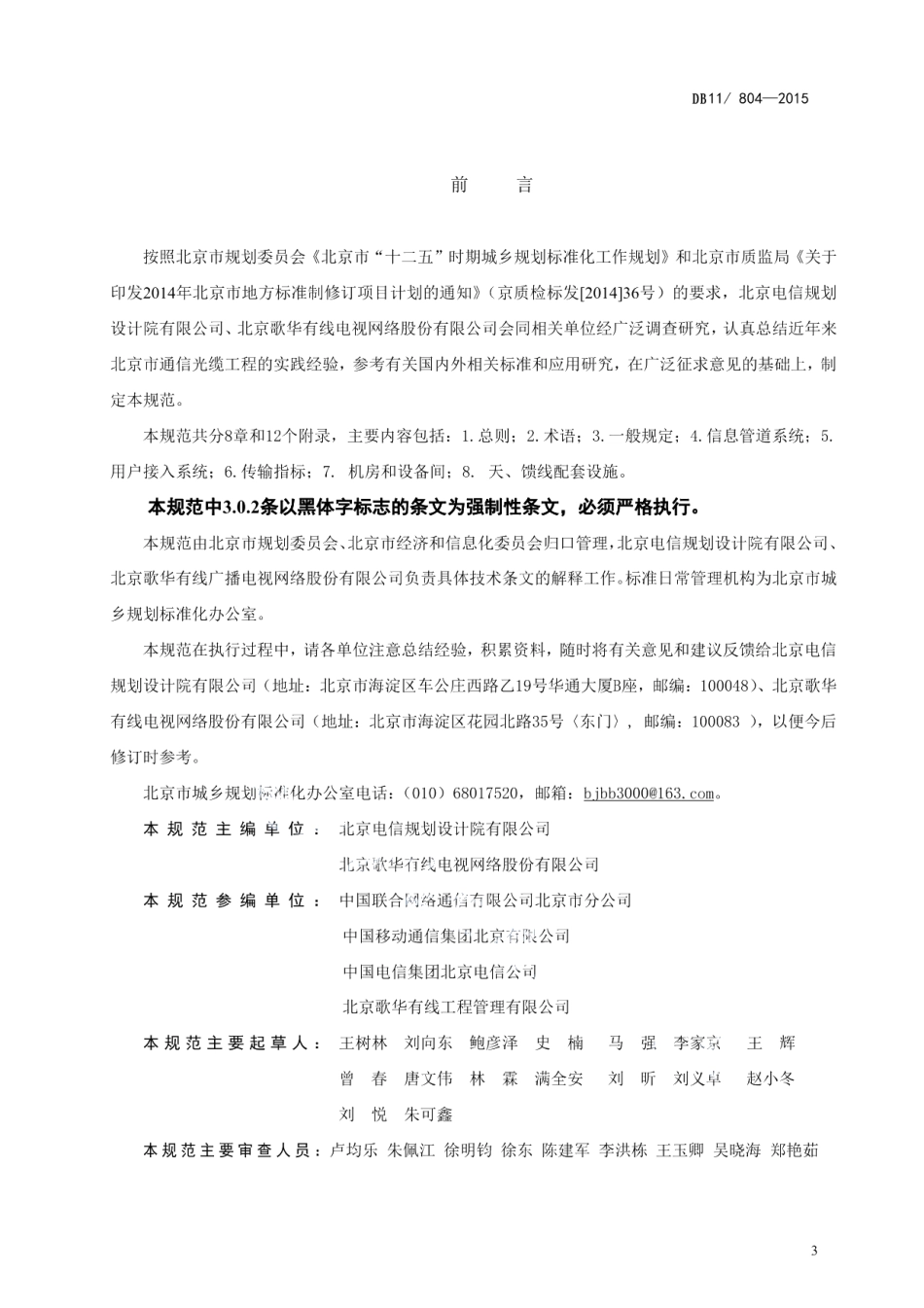 民用建筑通信及有线广播电视基础设施设计规范 DB11 804-2015.pdf_第3页