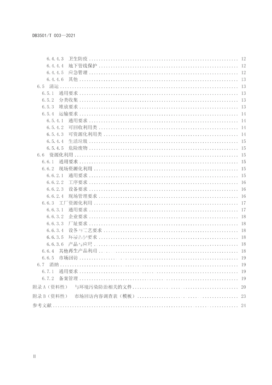 民用建（构）筑物市政基础设施 “拆除、清运、资源化”三位一体模式管理通用要求 DB3501T 003-2021.pdf_第3页