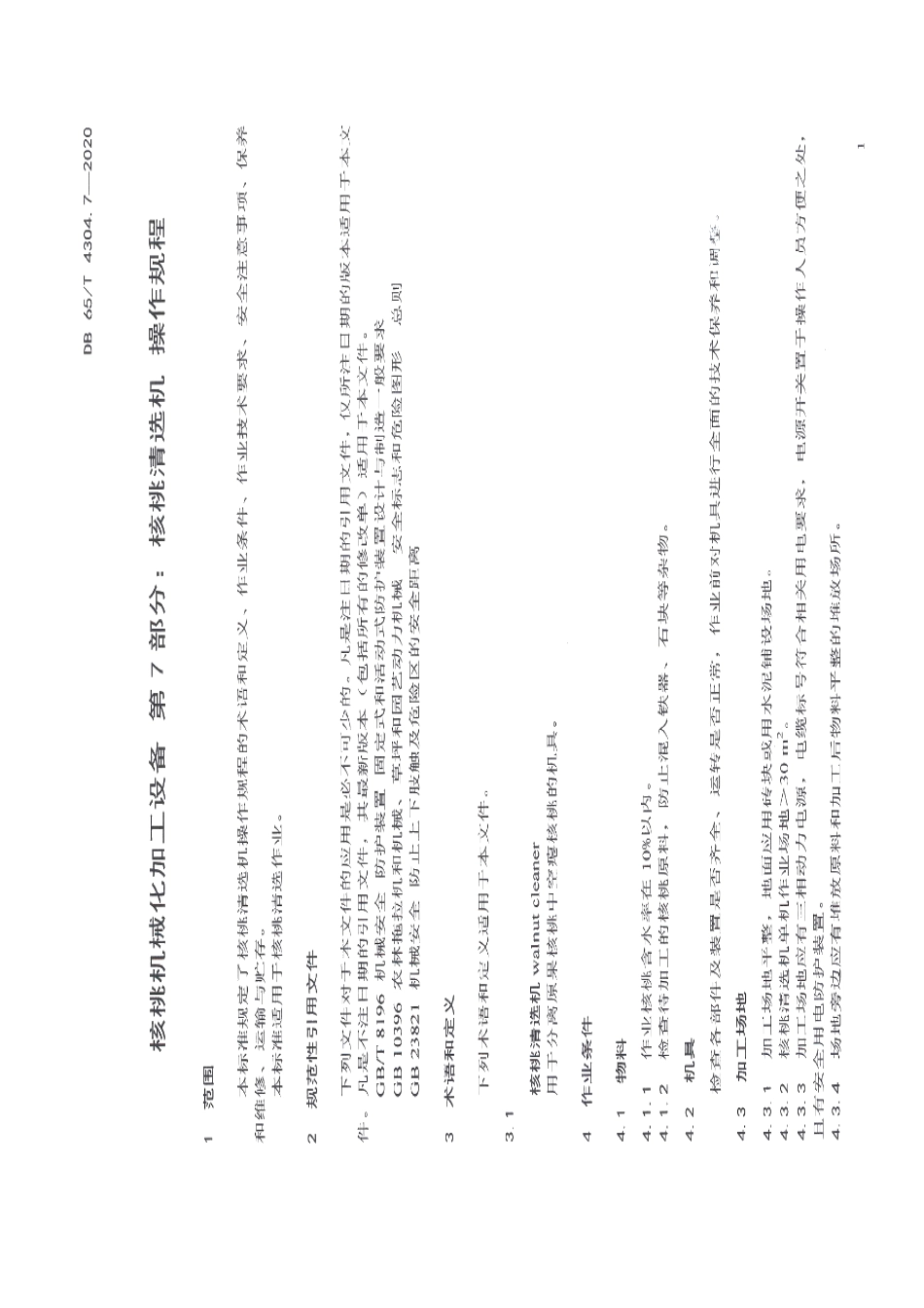 核桃机械化加工设备 第7部分：核桃清选机 操作规程 DB65T 4304.7-2020.pdf_第3页