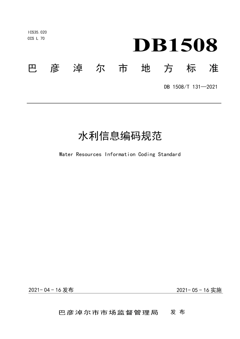 水利信息编码规范 DB1508T 131—2021.pdf_第1页