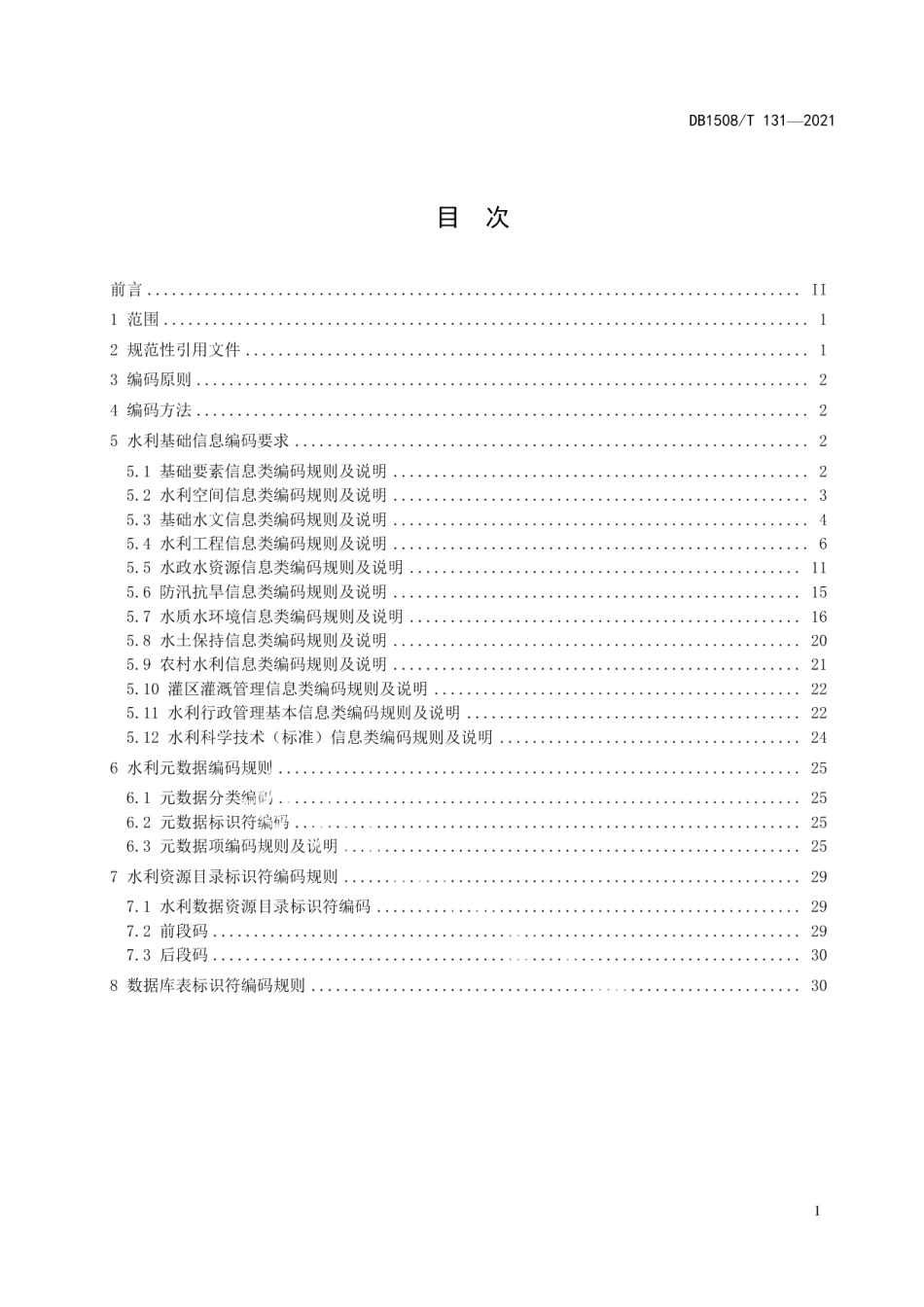 水利信息编码规范 DB1508T 131—2021.pdf_第2页