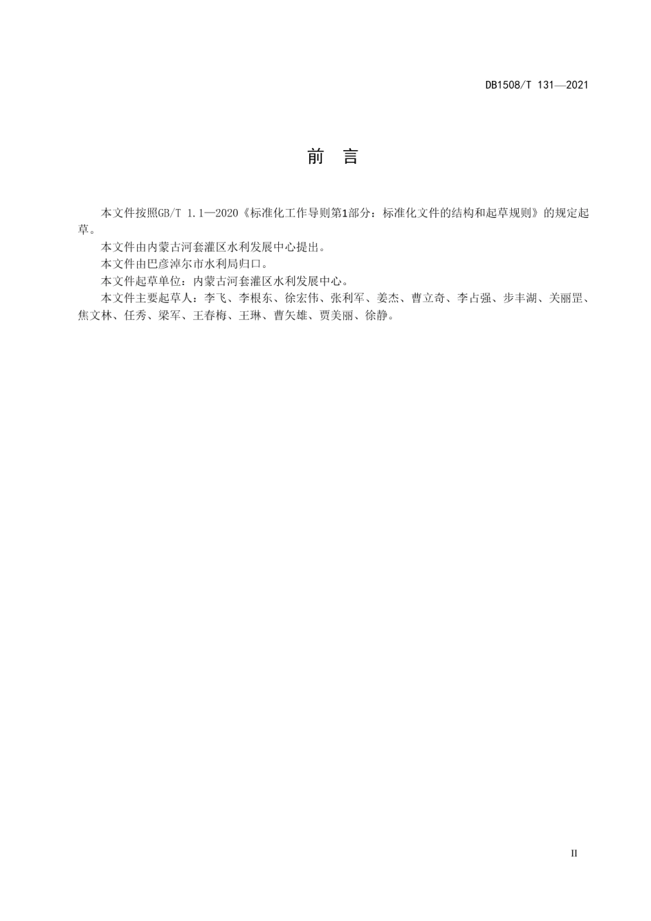 水利信息编码规范 DB1508T 131—2021.pdf_第3页