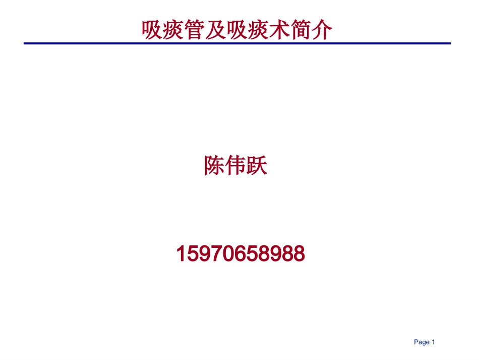 吸痰管及吸痰术简介.ppt_第1页