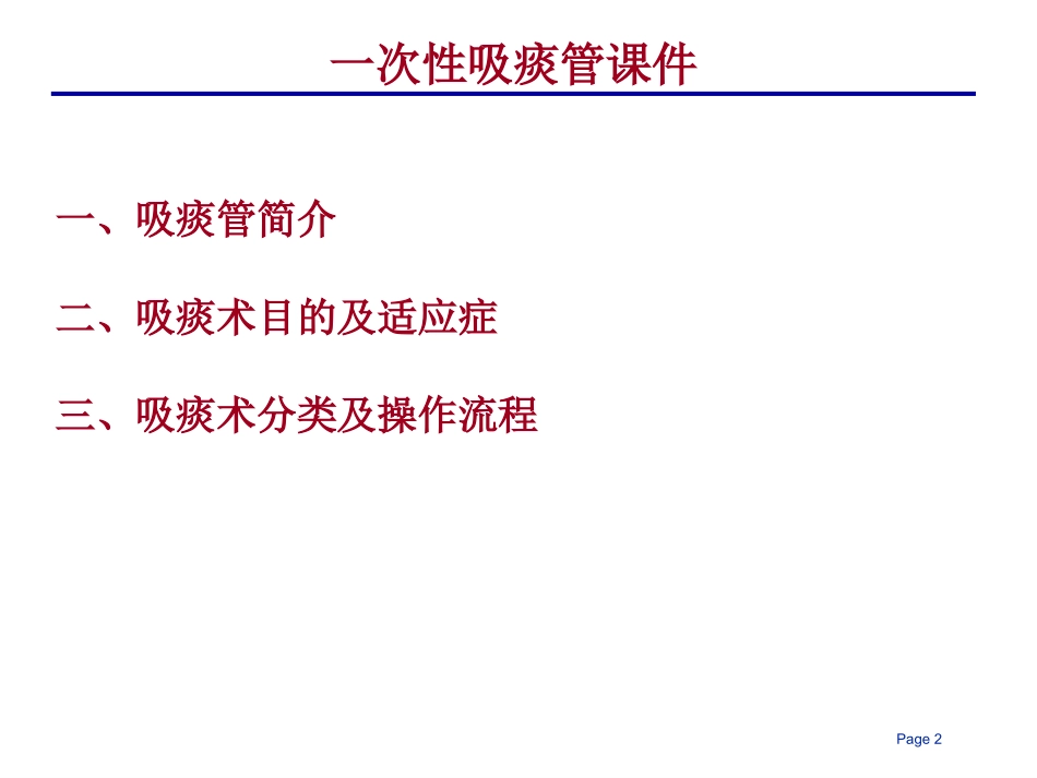 吸痰管及吸痰术简介.ppt_第2页
