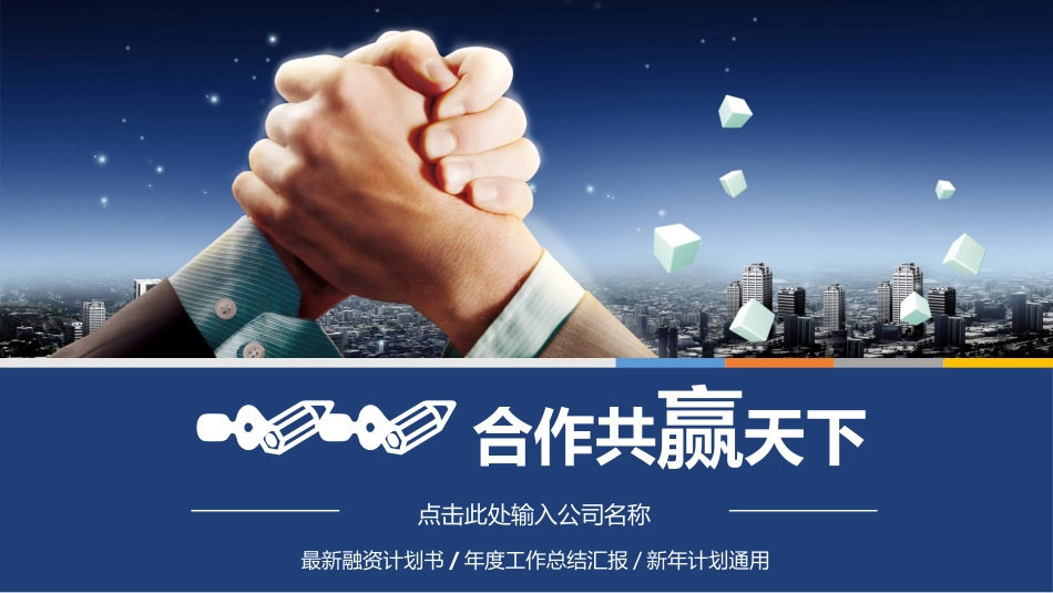 合作共赢商务合作PPT模板.pptx_第1页