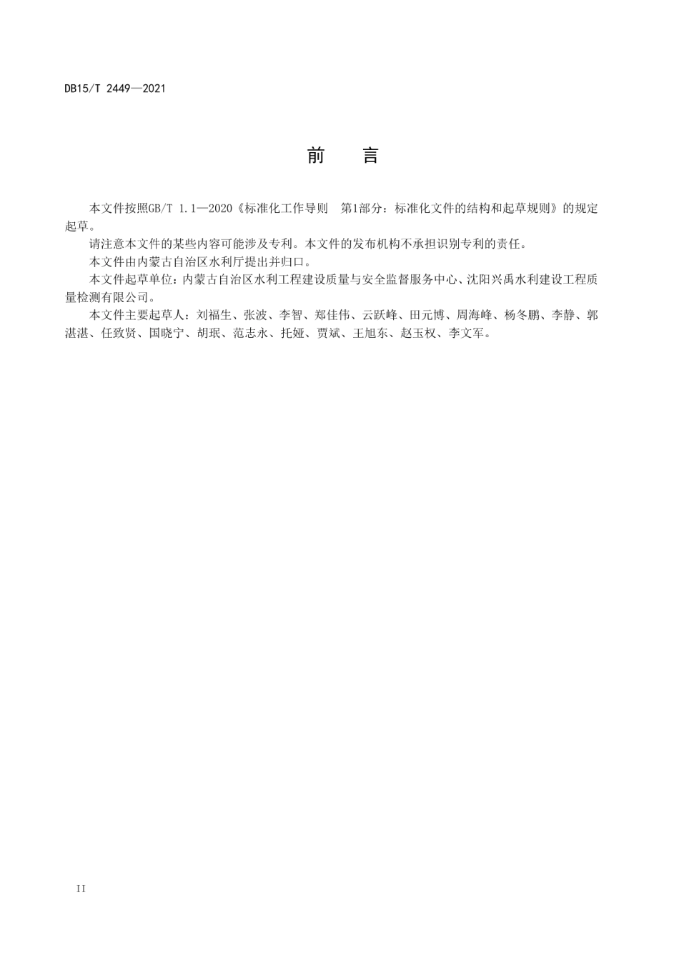 水利工程质量检测导则 DB15T 2449-2021.pdf_第3页