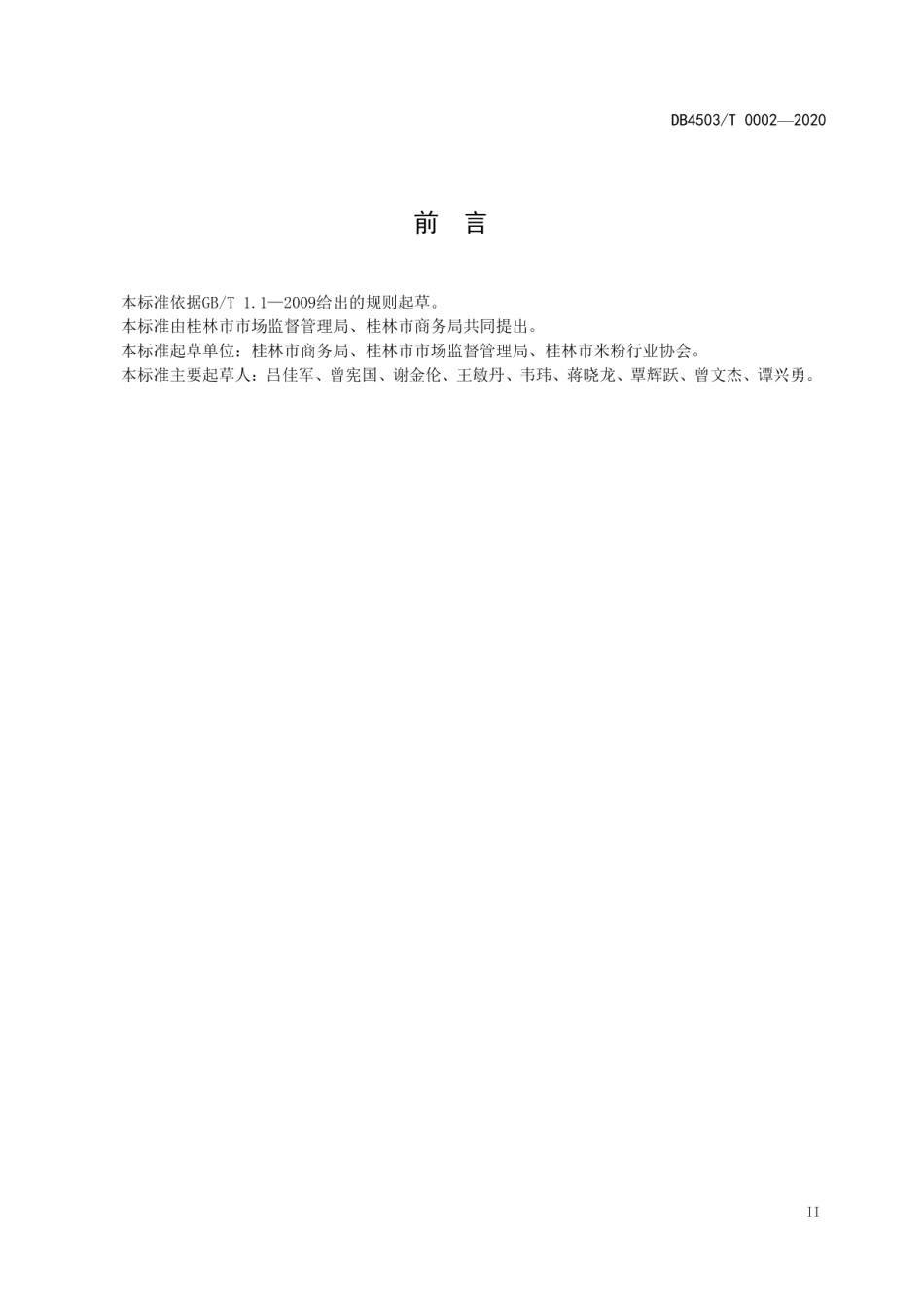 桂林米粉店建设与服务规范 DB4503T 0002-2020.pdf_第3页