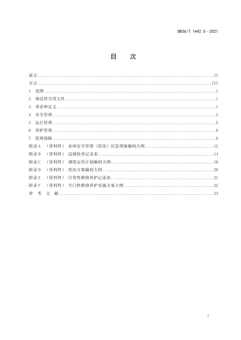 水利工程标准化管理规程 第5部分：大中型水闸 DB36T 1442.5-2021.pdf_第2页