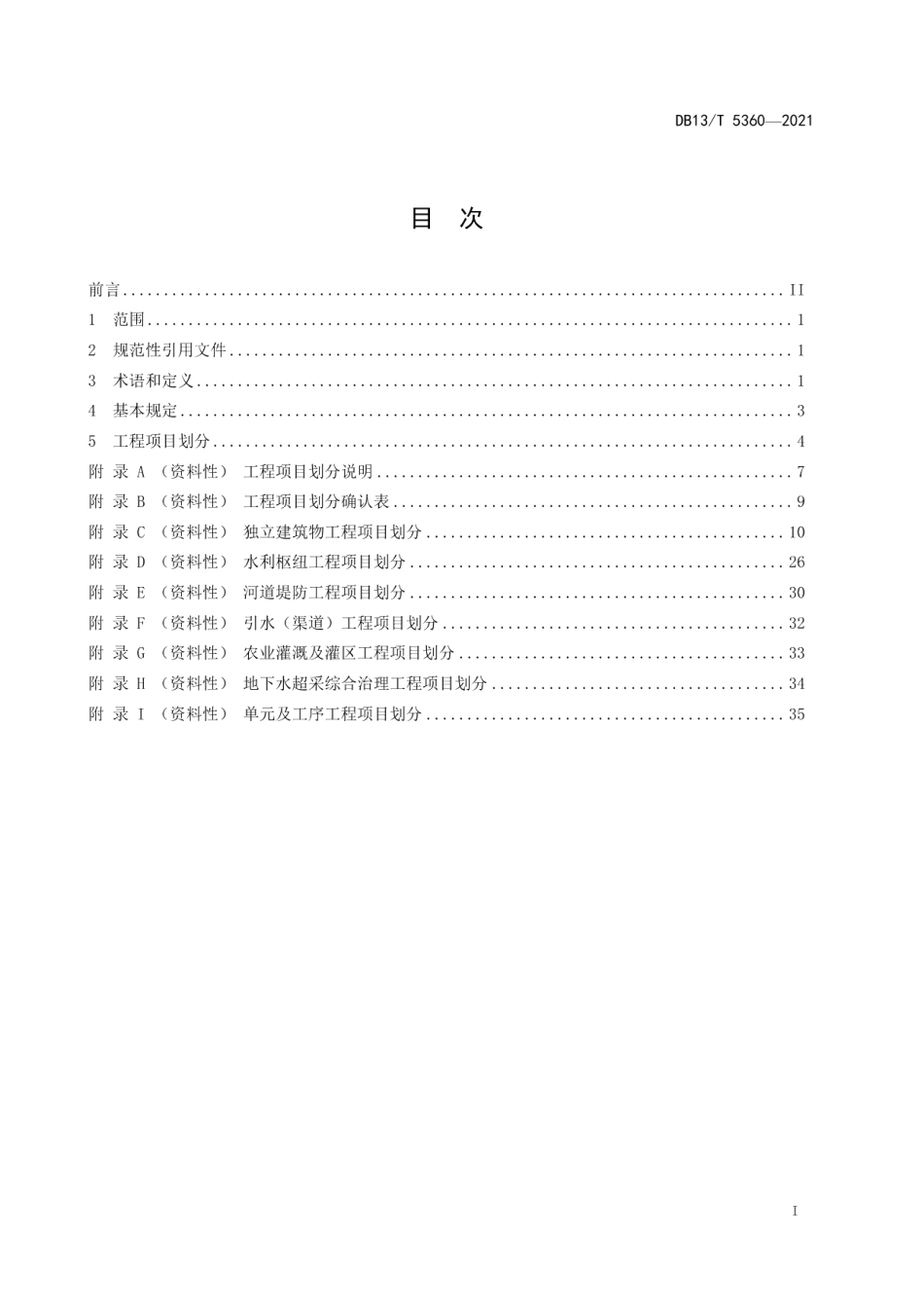 水利工程项目划分导则 DB13T 5360-2021.pdf_第2页