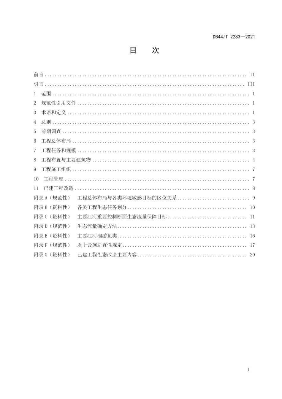水利工程生态设计导则 DB44T 2283-2021.pdf_第2页