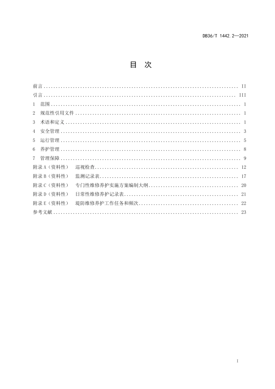 水利工程标准化管理规程 第2部分：堤防 DB36T 1442.2-2021.pdf_第2页
