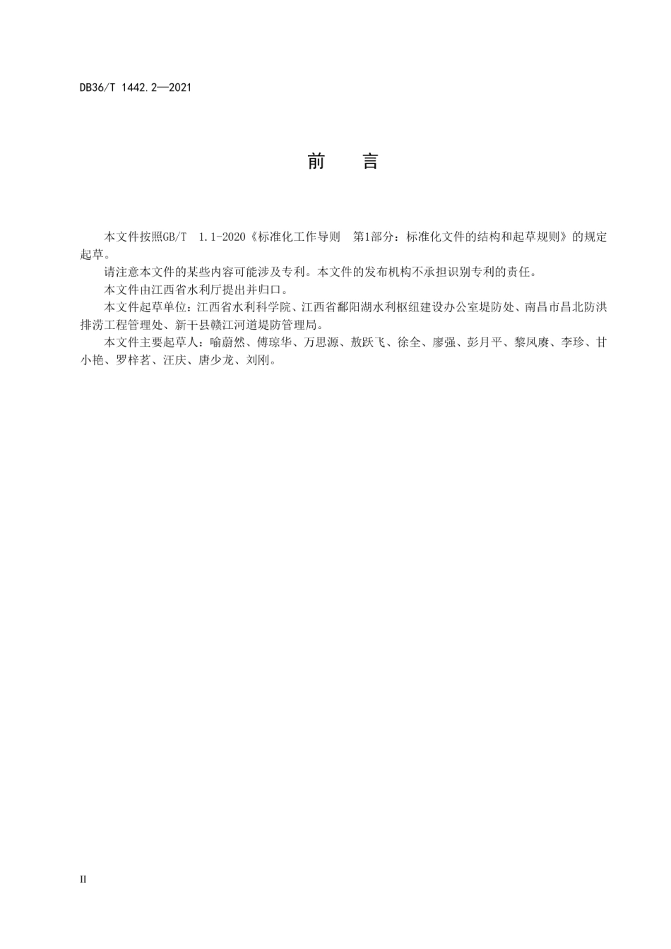 水利工程标准化管理规程 第2部分：堤防 DB36T 1442.2-2021.pdf_第3页